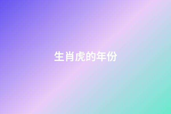 生肖虎的年份