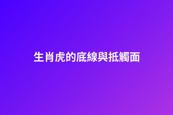 生肖虎的底線與抵觸面