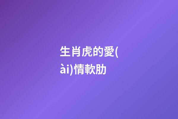 生肖虎的愛(ài)情軟肋