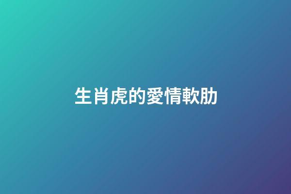 生肖虎的愛情軟肋