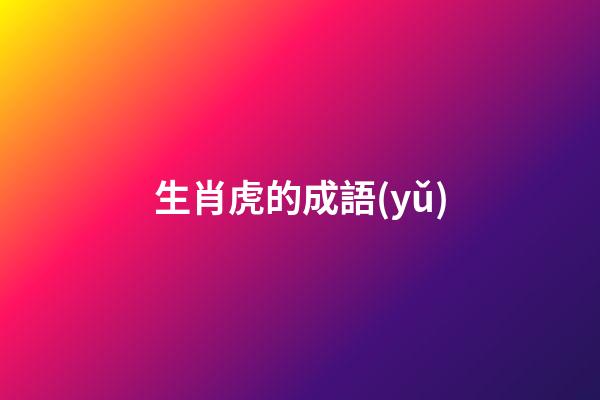 生肖虎的成語(yǔ)