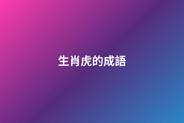 生肖虎的成語