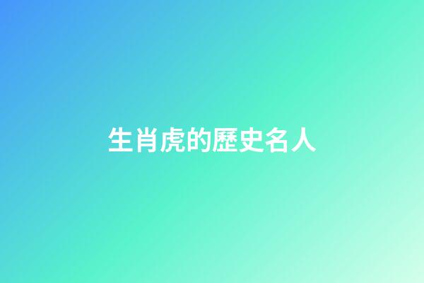 生肖虎的歷史名人