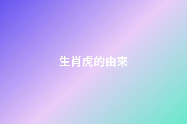 生肖虎的由來