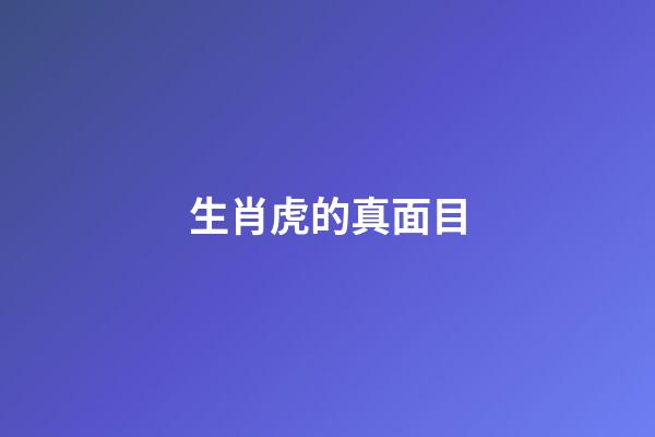 生肖虎的真面目