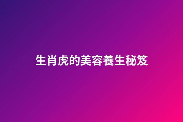 生肖虎的美容養生秘笈