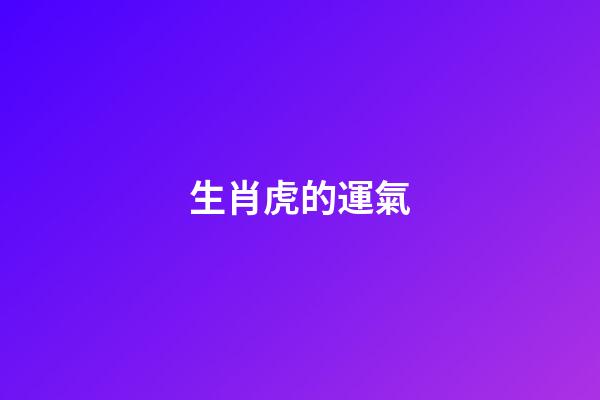 生肖虎的運氣