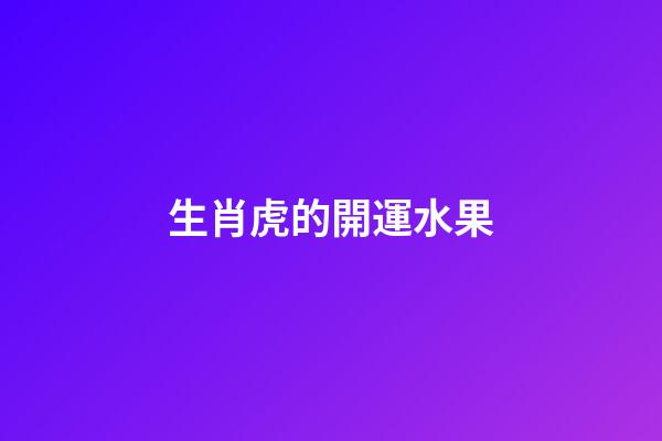 生肖虎的開運水果