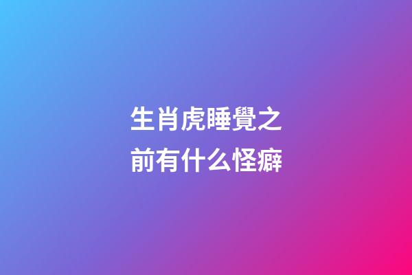 生肖虎睡覺之前有什么怪癖