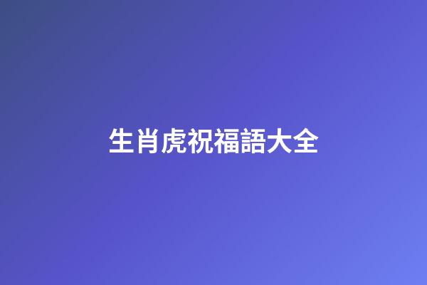 生肖虎祝福語大全