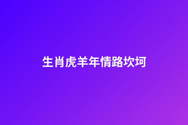 生肖虎羊年情路坎坷