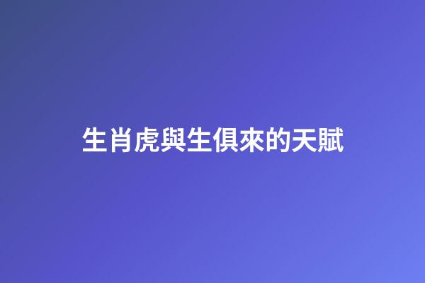 生肖虎與生俱來的天賦