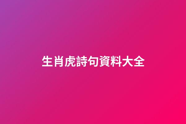 生肖虎詩句資料大全
