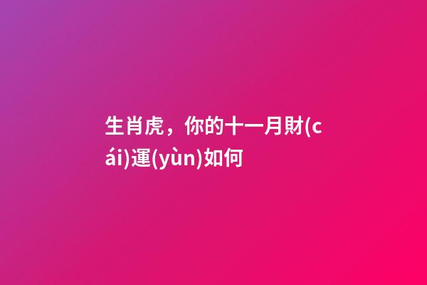 生肖虎，你的十一月財(cái)運(yùn)如何
