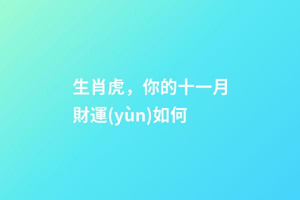 生肖虎，你的十一月財運(yùn)如何