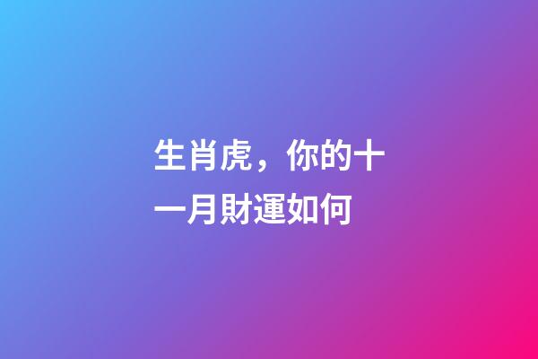 生肖虎，你的十一月財運如何