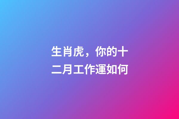 生肖虎，你的十二月工作運如何