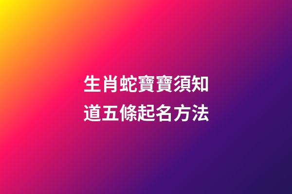 生肖蛇寶寶須知道五條起名方法