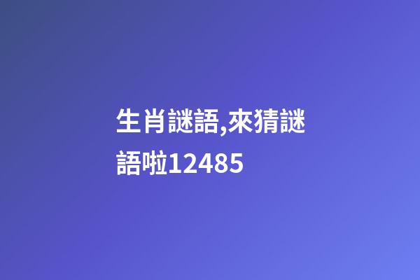 生肖謎語,來猜謎語啦12485-第1張-觀點-玄機派