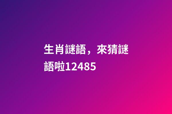 生肖謎語，來猜謎語啦12485-第1張-觀點-玄機派
