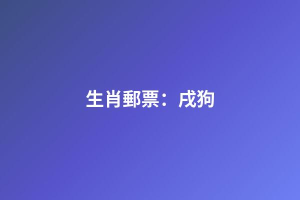 生肖郵票：戌狗
