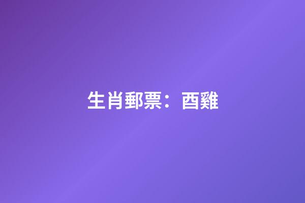 生肖郵票：酉雞