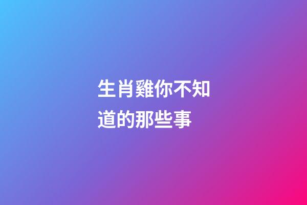 生肖雞你不知道的那些事