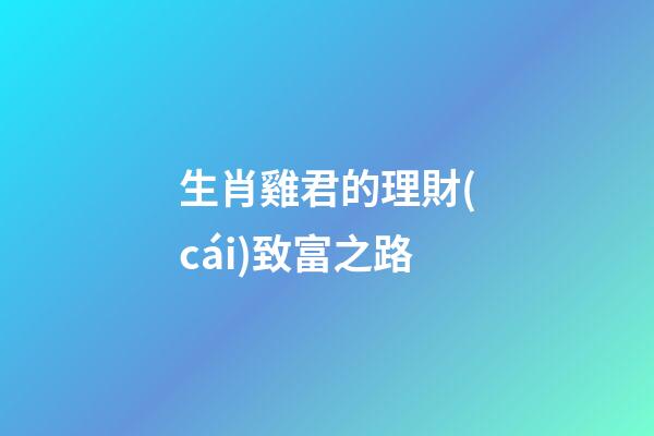 生肖雞君的理財(cái)致富之路