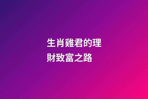生肖雞君的理財致富之路