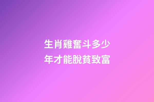 生肖雞奮斗多少年才能脫貧致富
