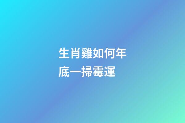生肖雞如何年底一掃霉運