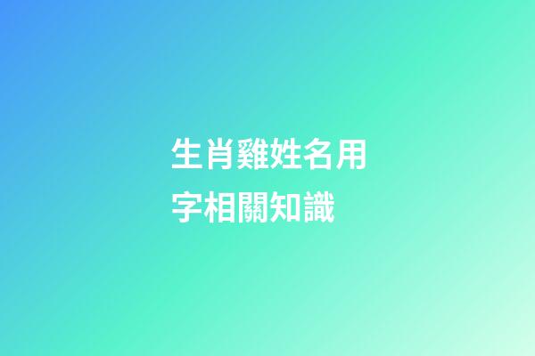 生肖雞姓名用字相關知識