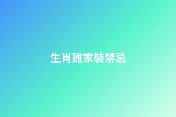 生肖雞家裝禁忌
