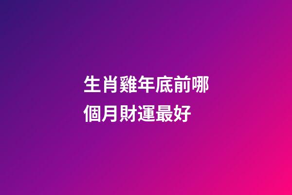 生肖雞年底前哪個月財運最好