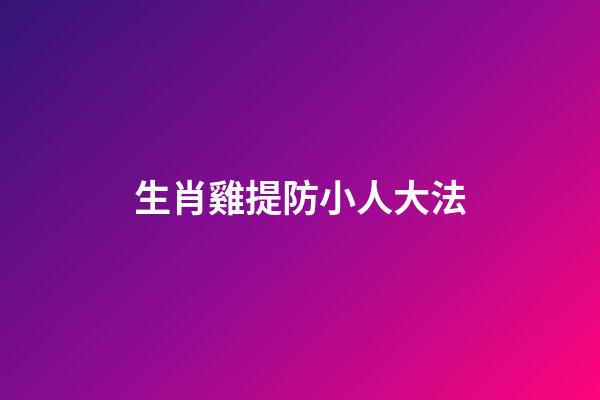 生肖雞提防小人大法