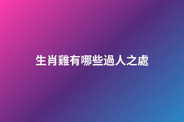 生肖雞有哪些過人之處