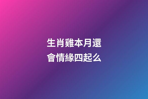 生肖雞本月還會情緣四起么