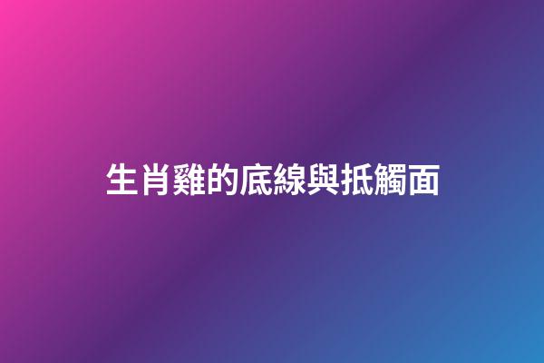 生肖雞的底線與抵觸面