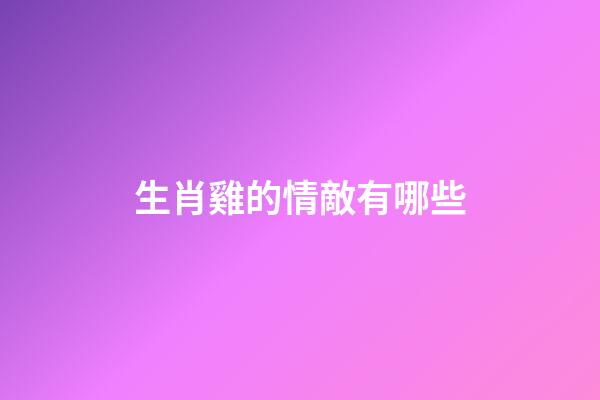 生肖雞的情敵有哪些