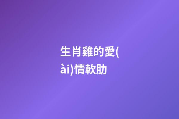 生肖雞的愛(ài)情軟肋