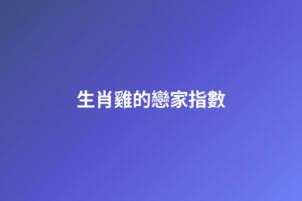 生肖雞的戀家指數