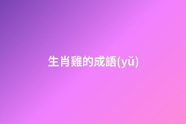 生肖雞的成語(yǔ)