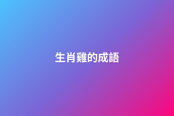 生肖雞的成語