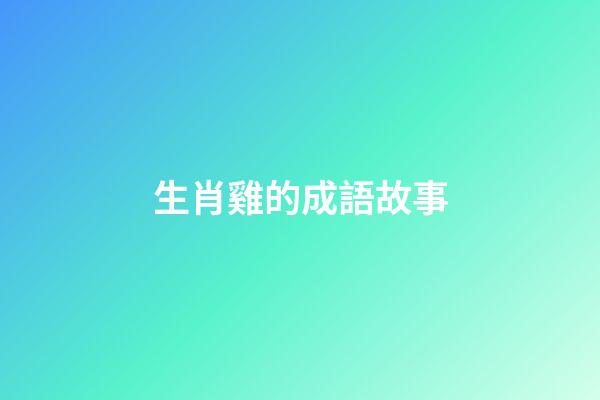 生肖雞的成語故事