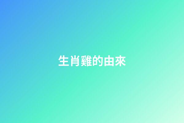 生肖雞的由來