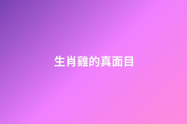 生肖雞的真面目