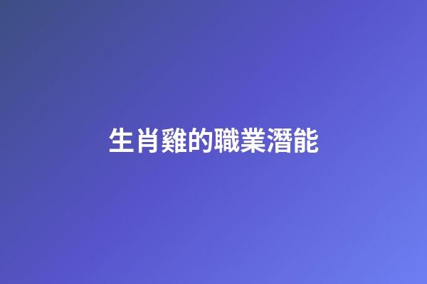 生肖雞的職業潛能