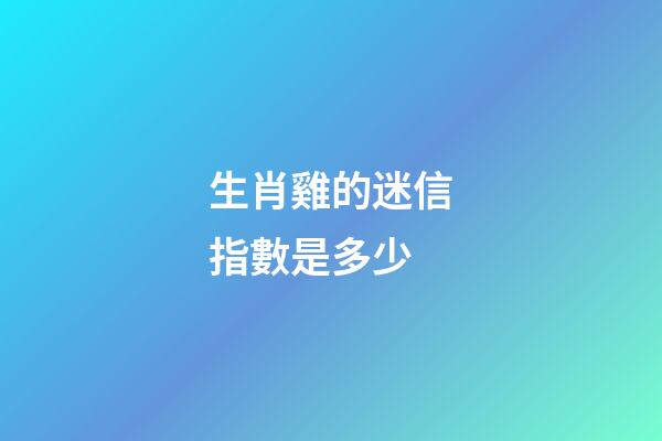 生肖雞的迷信指數是多少