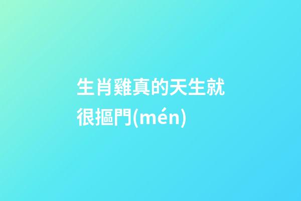 生肖雞真的天生就很摳門(mén)