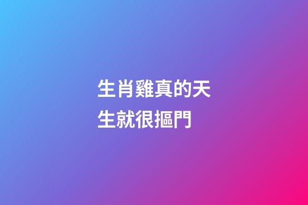 生肖雞真的天生就很摳門